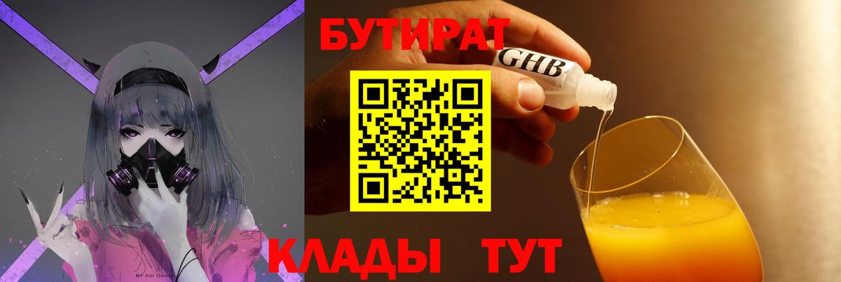 Бутират  Вход с VPN  Владивосток  БУТИРАТ 99% 